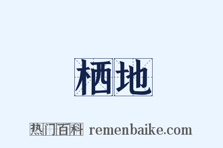 栖地是什么意思的图片
